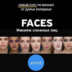 Дарья Холодных Faces. Часть 1 Макияж для сложных лиц