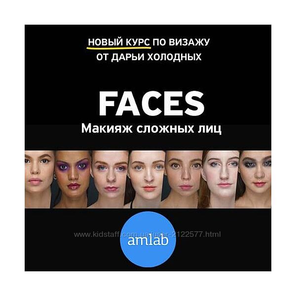 Дарья Холодных Faces. Часть 1 Макияж для сложных лиц