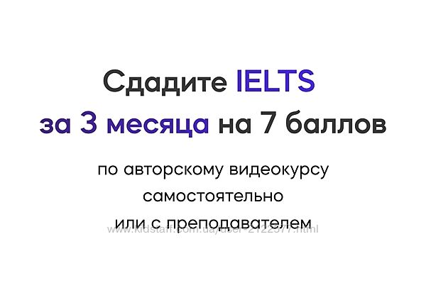 EnglishForMe Сдайте IELTS за 3 месяца на 7 баллов