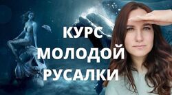 Ольга Ломша Курс молодой русалки Первая - Третья ступень