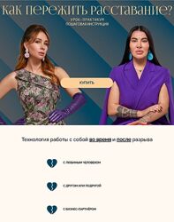 Рада Русских, Ольга Чебыкина Как пережить расставание