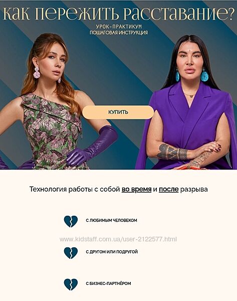 Рада Русских, Ольга Чебыкина Как пережить расставание