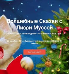 Лисси Мусса Волшебные сказки 2024