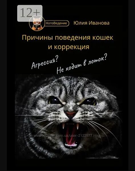 Юлия Иванова Котоведение. Причины поведения кошек и коррекция 2024