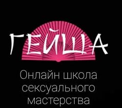 Ольга Штерн Все курсы школы Гейша