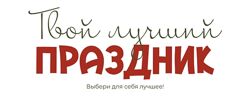 Сергей Леонов Твой лучший праздник Соблазн императрицы и Праздники-проказни