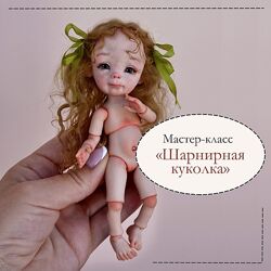 Юлия Ненюкова Шарнирная куколка 2023