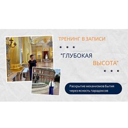 Елена Ачкасова Глубокая высота. День 1 2024