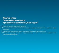 sletat. academy Юридические вопросы при работе с туристами 2024