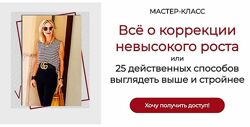 Татьяна Кныш Всё о коррекции невысокого роста 2024
