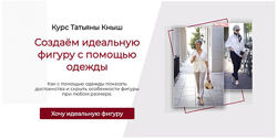Татьяна Кныш Создаём идеальную фигуру с помощью одежды 2024