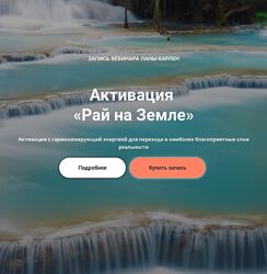 Лана Карлен Активация Рай на Земле 2024