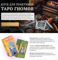 София Вюрстлин Клуб для практиков Таро Гномов 1 - 13 занятие 2024