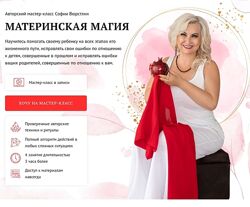 София Вюрстлин Материнская магия 1 - 4 занятия 2024