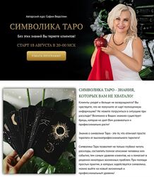 София Вюрстлин Символика Таро 2022