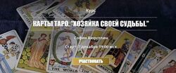 София Вюрстлин Полный курс Таро 2017-2018 Хозяйка своей судьбы 5.0