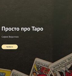 Neso Akademie Просто про Таро София Вюрстлин