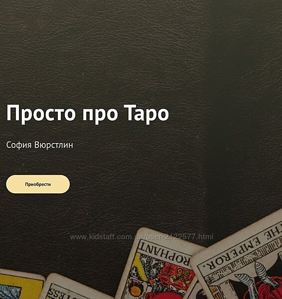 Neso Akademie Просто про Таро София Вюрстлин