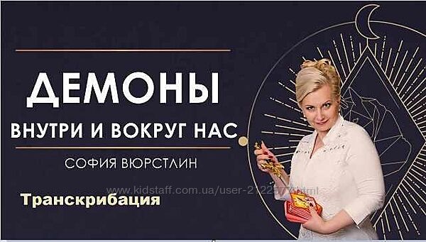 София Вюрстлин Транскрибация. Демоны вокруг нас