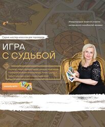 NeSo Академия Игра с судьбой София Вюрстлин