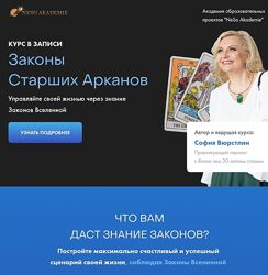 Законы Старших Арканов София Вюрстлин