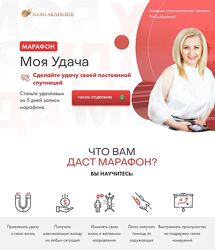 София Вюрстлин Марафон Моя удача.