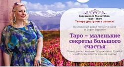София Вюрстлин Таро  маленькие секреты большого счастья