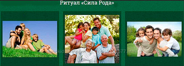 Ритуал сила рода София Вюрстлин