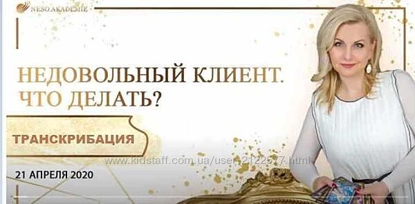 София Вюрстлин Недовольный клиент. Что делать тарологу Транскрибация