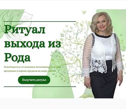 Ритуал на выход из рода София Вюрстлин