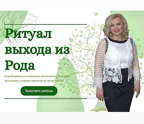 Ритуал на выход из рода София Вюрстлин