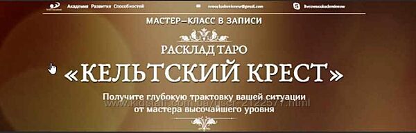 София Вюрстлин Видео-курс по раскладу Кельтский Крест и коррекция