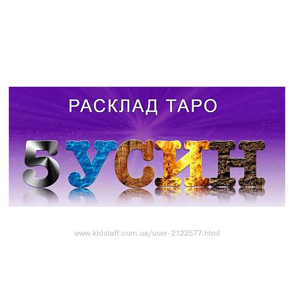 Расклад Таро 5 У-Син София Вюрстлин