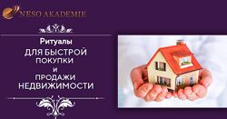 Ритуалы для быстрой покупки и продажи недвижимости София Вюрстлин