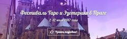 София Вюрстлин Фестиваль таро и эзотерики в Праге, 2017
