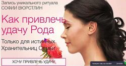 Ритуал Удача Рода София Вюрстлин