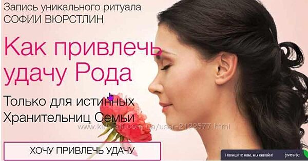 Ритуал Удача Рода София Вюрстлин