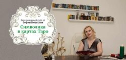 Символика в картах Таро София Вюрстлин