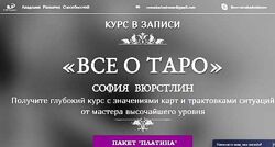 Всё о Таро. Пакет Платина София Вюрстлин