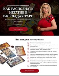София Вюрстлин Как распознать негатив в раскладах таро 2022