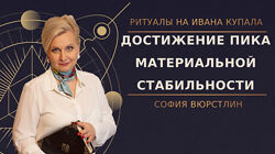 Ритуал на достижение пика материальной стабильности София Вюрстлин