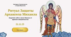 Ритуал защиты от врагов на Архангела Михаила София Вюрстлин, Нектариос Т.