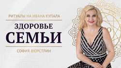 Ритуал на укрепление здоровья для всех членов семьи София Вюрстлин