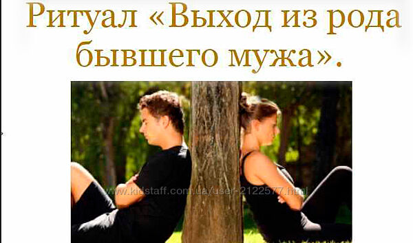 София Вюрстлин Ритуал выхода из рода бывшего мужа, бывшего мужчины