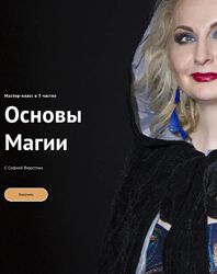 Основы магии София Вюрстлин