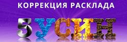 Коррекция расклада 5 У-Син София Вюрстлин