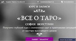 Всё о Таро. Пакет Золото София Вюрстлин