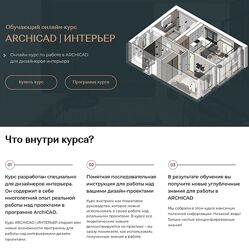 Валентина Шелкунова ArchiCAD для дизайнеров интерьера 2024