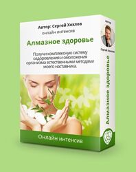 Сергей Хохлов Алмазное здоровье и Бонус