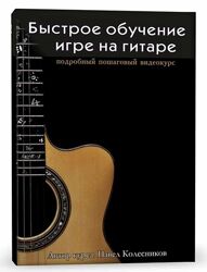 Павел Колесников Быстрое обучение игре на гитаре